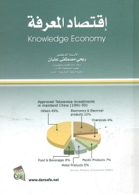 اقتصاد المعرفة